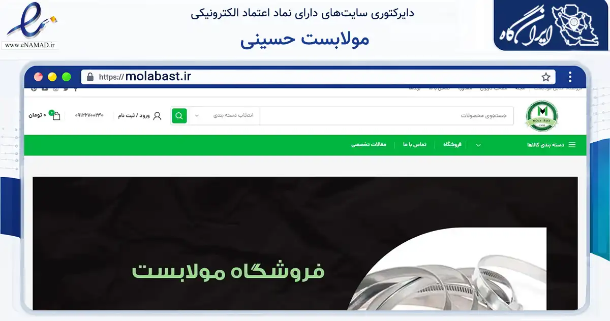 صفحه اصلی سایت مولابست حسینی به نشانی molabast.ir که در زمینه تجارت، بازرگانی و تبلیغات با مرکزیت تهران فعالیت دارد.