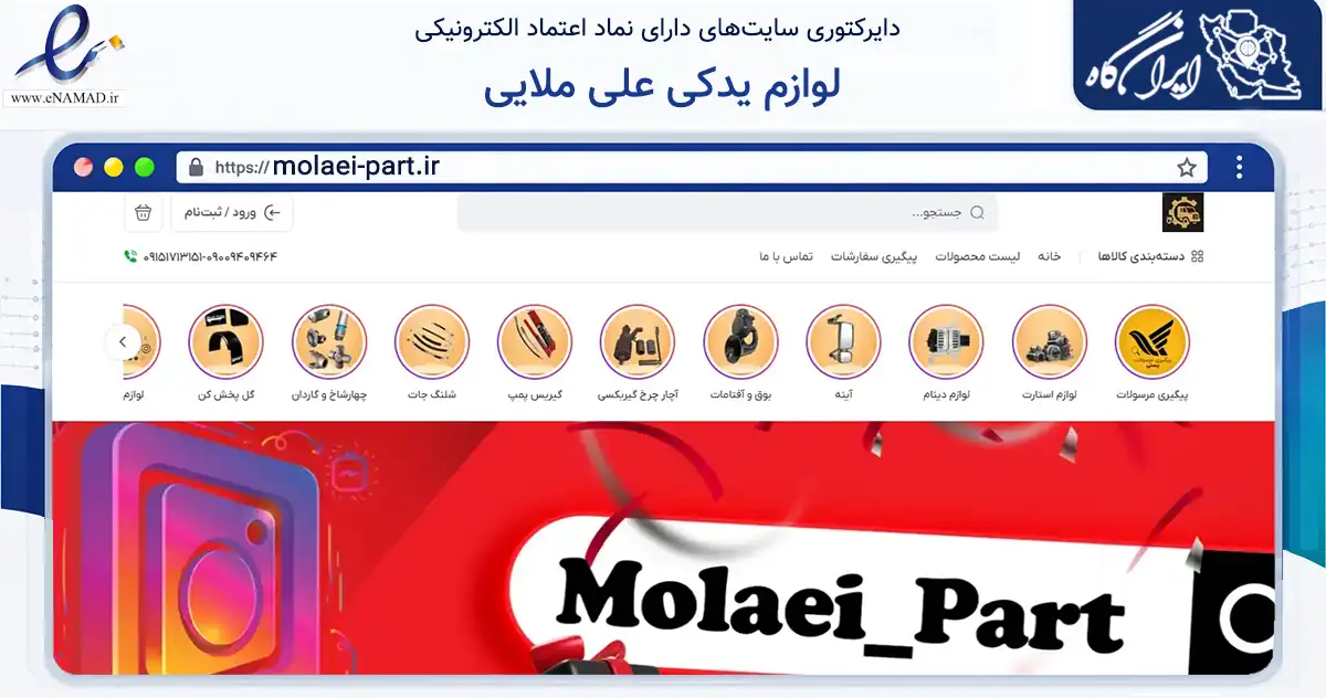 صفحه اصلی سایت لوازم یدکی علی ملایی به نشانی molaei-part.ir که در زمینه تجارت، بازرگانی و تبلیغات با مرکزیت سبزوار فعالیت دارد.