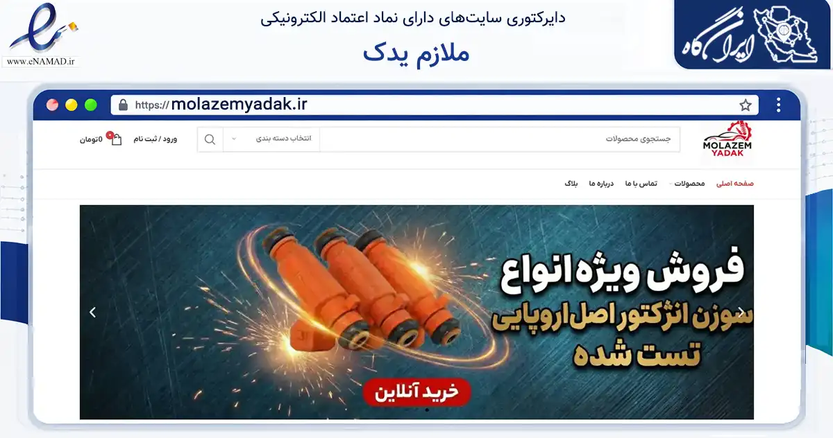 صفحه اصلی سایت ملازم یدک به نشانی molazemyadak.ir که در زمینه تجارت، بازرگانی و تبلیغات با مرکزیت کاشمر فعالیت دارد.