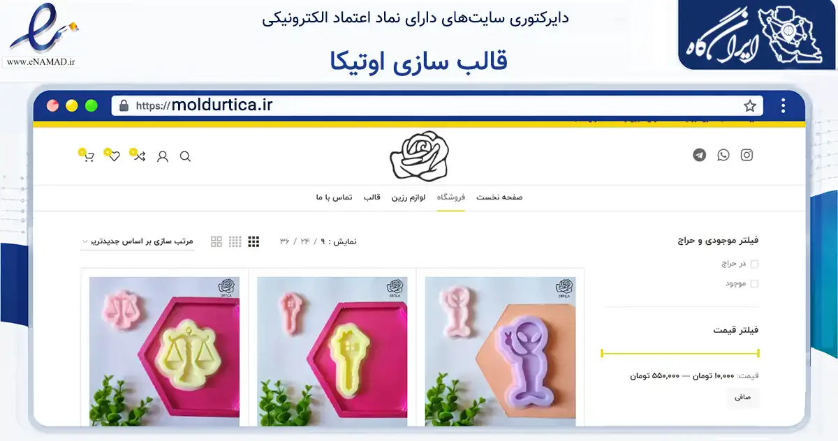 صفحه اصلی سایت قالب سازی اوتیکا به نشانی moldurtica.ir که در زمینه تجارت، بازرگانی و تبلیغات با مرکزیت اهواز فعالیت دارد.