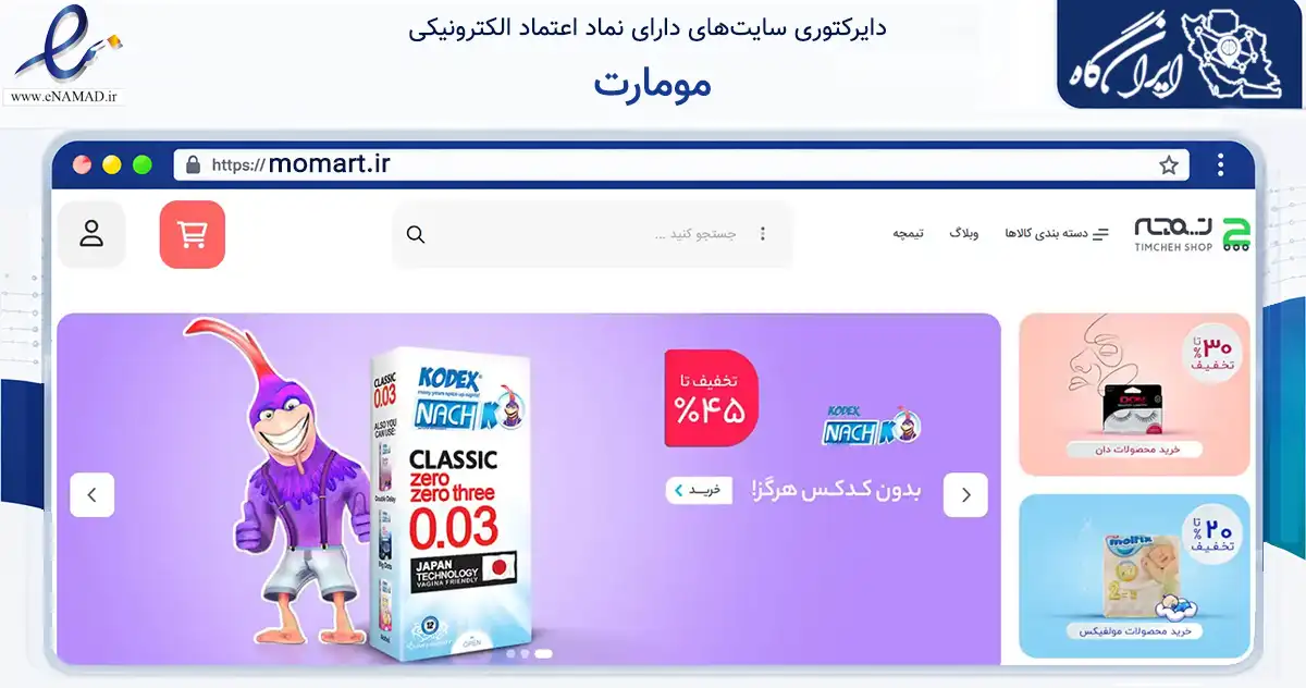 صفحه اصلی سایت مومارت به نشانی momart.ir که در زمینه تجارت، بازرگانی و تبلیغات با مرکزیت تهران فعالیت دارد.
