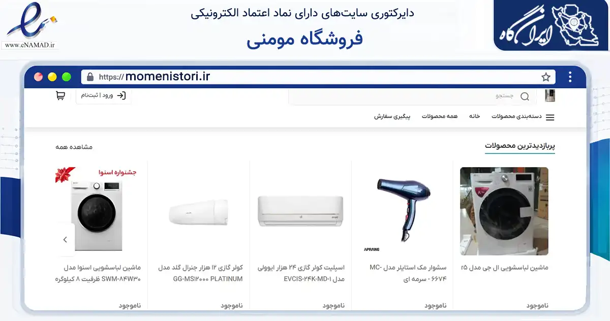 صفحه اصلی سایت فروشگاه مومنی به نشانی momenistori.ir که در زمینه تجارت، بازرگانی و تبلیغات با مرکزیت تهران فعالیت دارد.