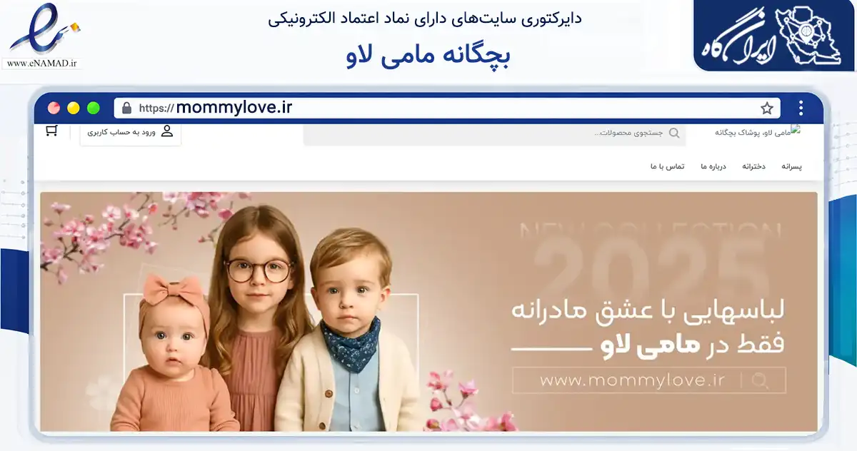 صفحه اصلی سایت بچگانه مامی لاو به نشانی mommylove.ir که در زمینه تجارت، بازرگانی و تبلیغات با مرکزیت تهران فعالیت دارد.