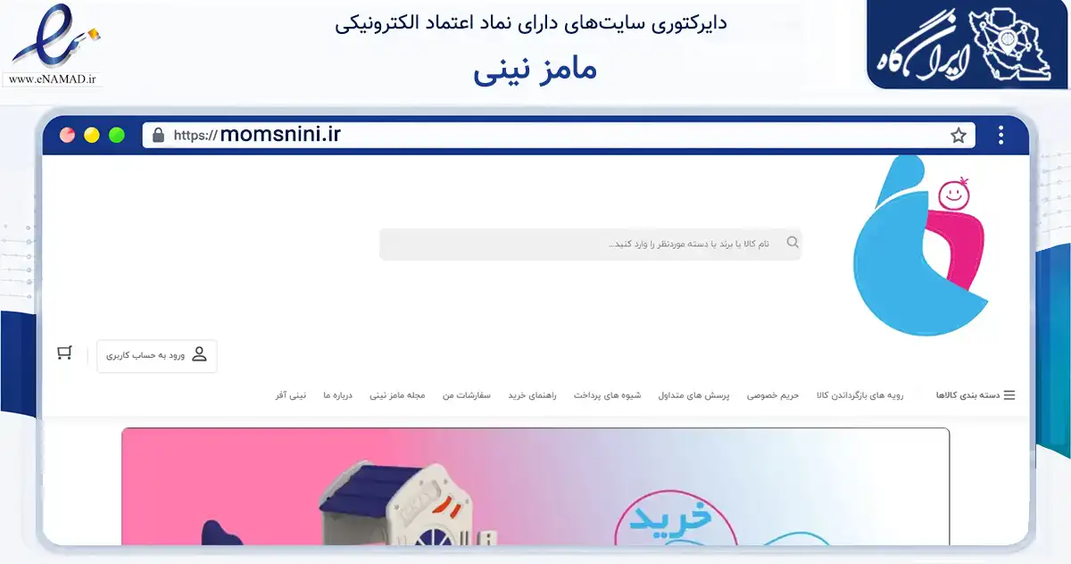 صفحه اصلی سایت مامز نینی به نشانی momsnini.ir که در زمینه تجارت، بازرگانی و تبلیغات با مرکزیت تهران فعالیت دارد.