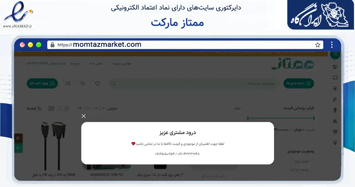 صفحه اصلی سایت ممتاز مارکت به نشانی momtazmarket.com که در زمینه تجارت، بازرگانی و تبلیغات با مرکزیت دزفول فعالیت دارد.