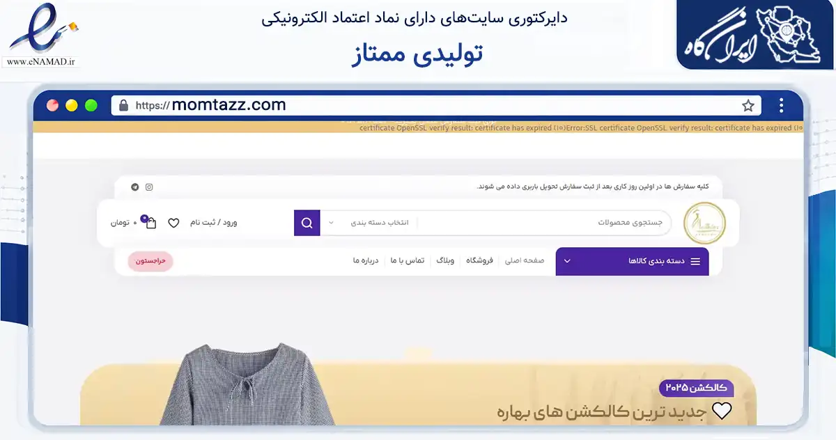 صفحه اصلی سایت تولیدی ممتاز به نشانی momtazz.com که در زمینه تجارت، بازرگانی و تبلیغات با مرکزیت تهران فعالیت دارد.