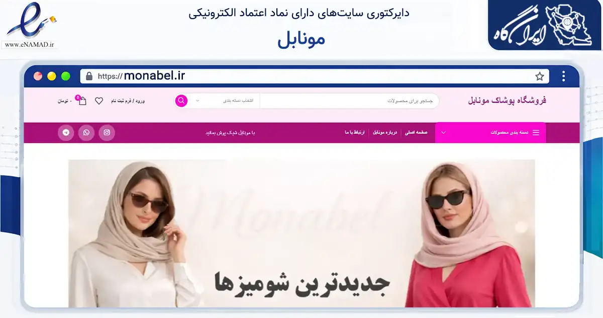 صفحه اصلی سایت مونابل به نشانی monabel.ir که در زمینه تجارت، بازرگانی و تبلیغات با مرکزیت گنبدکاووس فعالیت دارد.