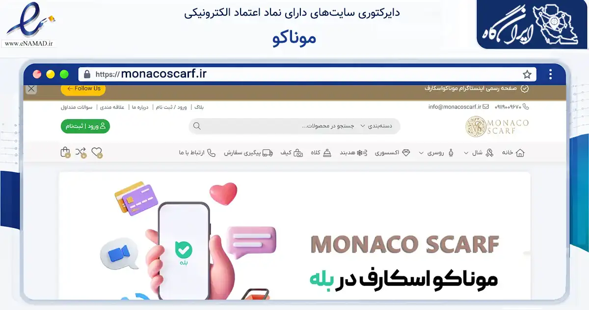 صفحه اصلی سایت موناکو به نشانی monacoscarf.ir که در زمینه تجارت، بازرگانی و تبلیغات با مرکزیت گرگان فعالیت دارد.