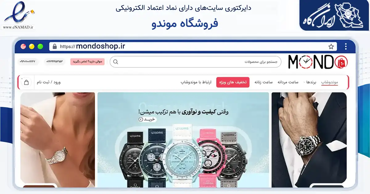 صفحه اصلی سایت فروشگاه موندو به نشانی mondoshop.ir که در زمینه تجارت، بازرگانی و تبلیغات با مرکزیت کرج فعالیت دارد.