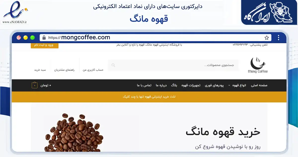 صفحه اصلی سایت قهوه مانگ به نشانی mongcoffee.com که در زمینه تجارت، بازرگانی و تبلیغات با مرکزیت تهران فعالیت دارد.