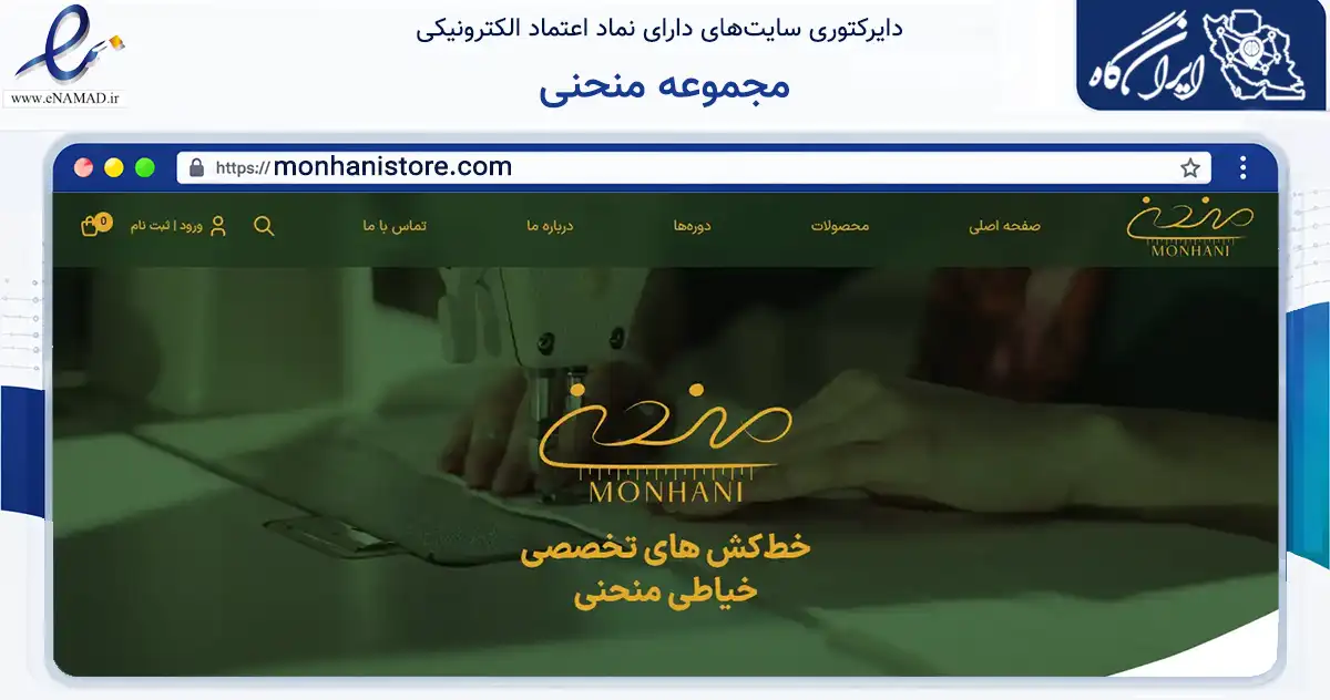 صفحه اصلی سایت مجموعه منحنی به نشانی monhanistore.com که در زمینه تجارت، بازرگانی و تبلیغات با مرکزیت اصفهان فعالیت دارد.