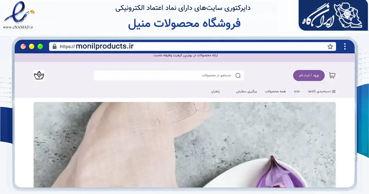 صفحه اصلی سایت فروشگاه محصولات منیل به نشانی monilproducts.ir که در زمینه تجارت، بازرگانی و تبلیغات با مرکزیت شمیرانات فعالیت دارد.