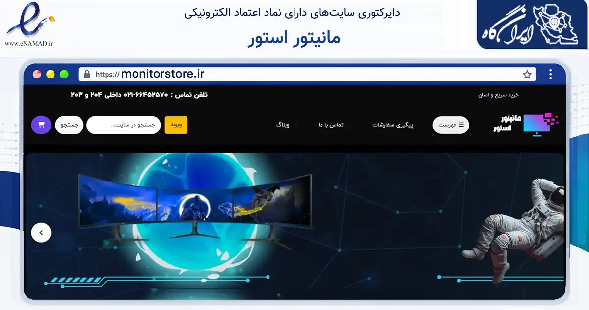 صفحه اصلی سایت مانیتور استور به نشانی monitorstore.ir که در زمینه تجارت، بازرگانی و تبلیغات با مرکزیت تهران فعالیت دارد.