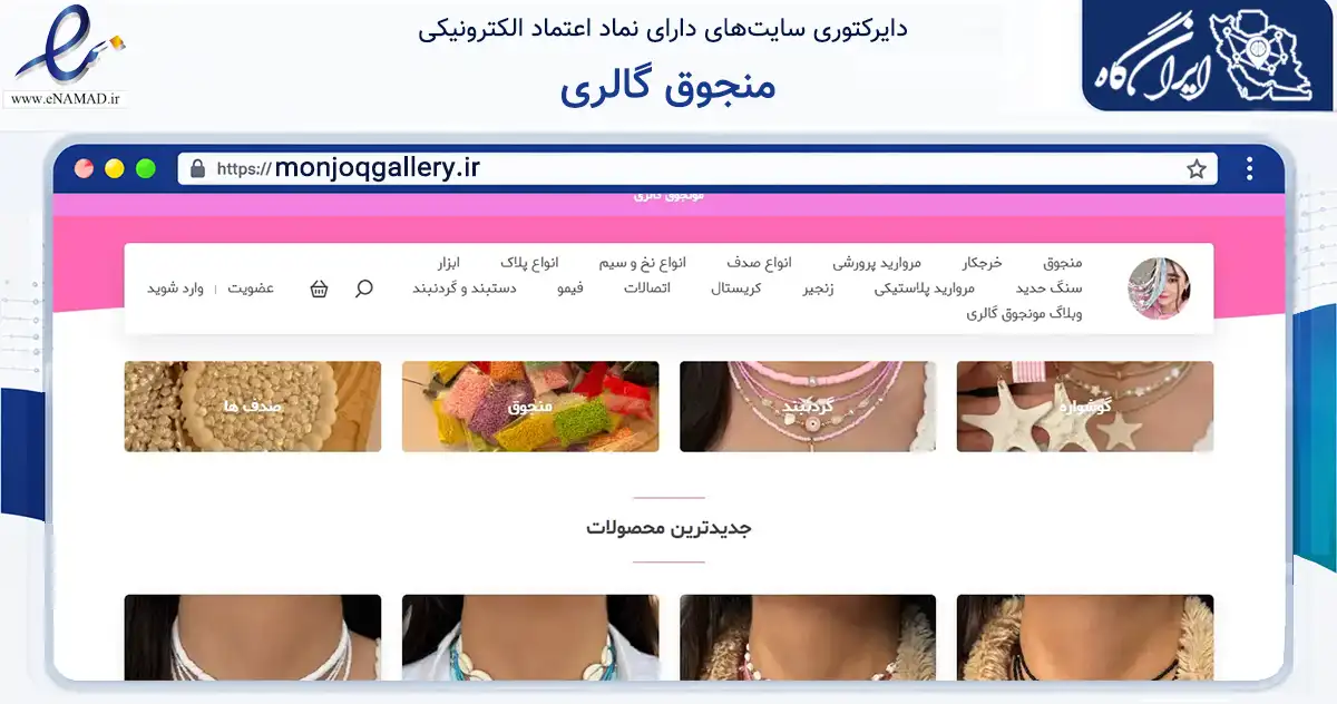 صفحه اصلی سایت منجوق گالری به نشانی monjoqgallery.ir که در زمینه تجارت، بازرگانی و تبلیغات با مرکزیت تهران فعالیت دارد.