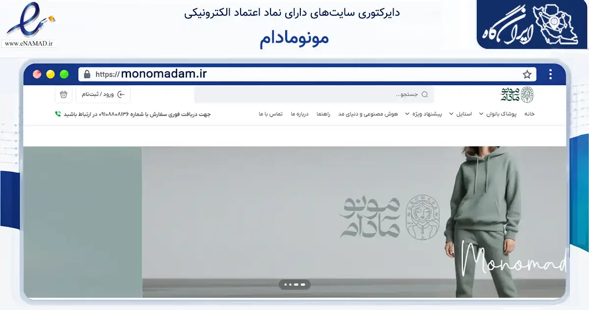 صفحه اصلی سایت مونومادام به نشانی monomadam.ir که در زمینه تجارت، بازرگانی و تبلیغات با مرکزیت تهران فعالیت دارد.