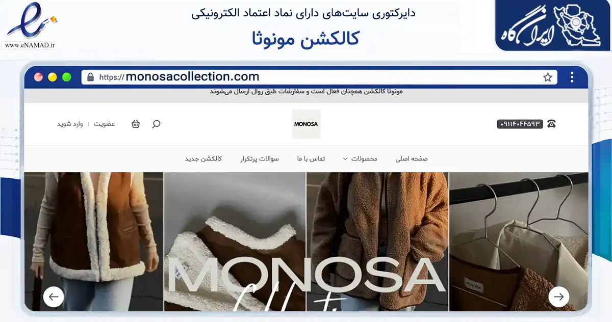 صفحه اصلی سایت کالکشن مونوثا به نشانی monosacollection.com که در زمینه تجارت، بازرگانی و تبلیغات با مرکزیت تهران فعالیت دارد.