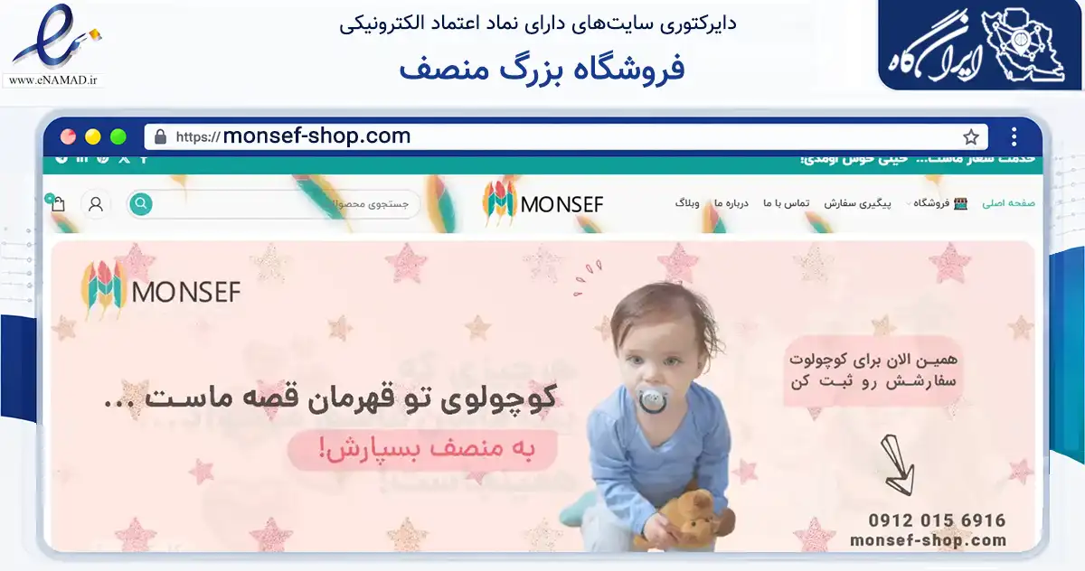 صفحه اصلی سایت فروشگاه بزرگ منصف به نشانی monsef-shop.com که در زمینه تجارت، بازرگانی و تبلیغات با مرکزیت خرم‌آباد فعالیت دارد.