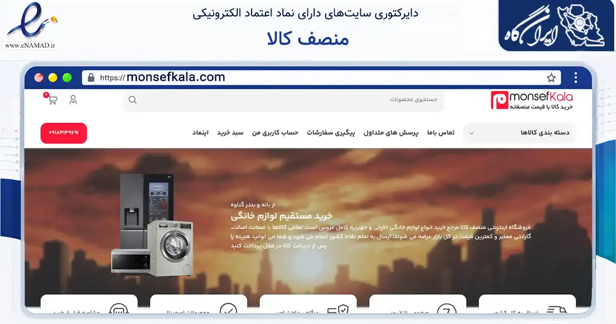 صفحه اصلی سایت منصف کالا به نشانی monsefkala.com که در زمینه تجارت، بازرگانی و تبلیغات با مرکزیت سقز فعالیت دارد.