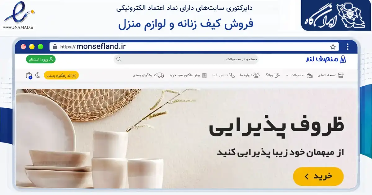 صفحه اصلی سایت فروش کیف زنانه و لوازم منزل به نشانی monsefland.ir که در زمینه تجارت، بازرگانی و تبلیغات با مرکزیت ری فعالیت دارد.