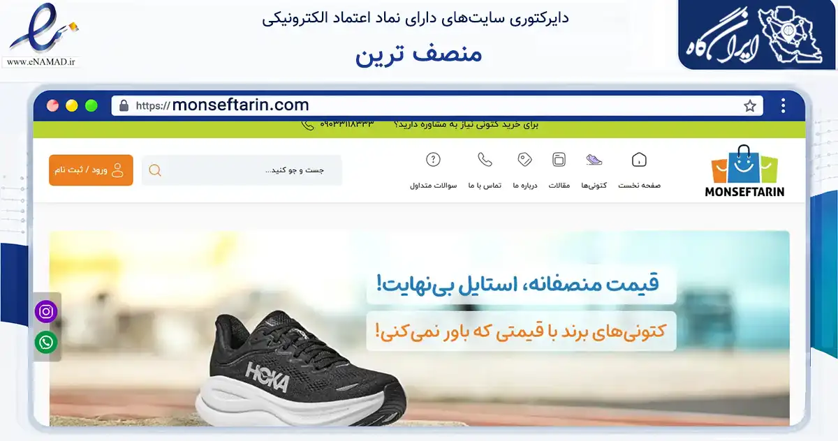 صفحه اصلی سایت منصف ترین به نشانی monseftarin.com که در زمینه تجارت، بازرگانی و تبلیغات با مرکزیت کرمانشاه فعالیت دارد.