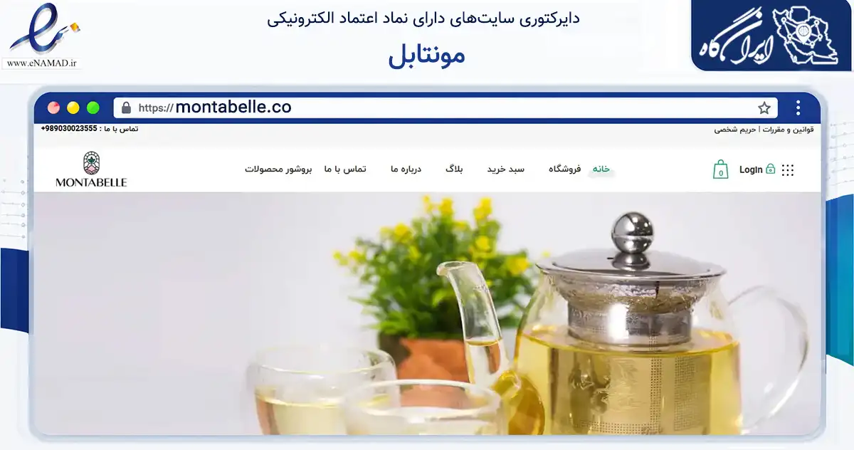 صفحه اصلی سایت مونتابل به نشانی montabelle.co که در زمینه تجارت، بازرگانی و تبلیغات با مرکزیت گرگان فعالیت دارد.