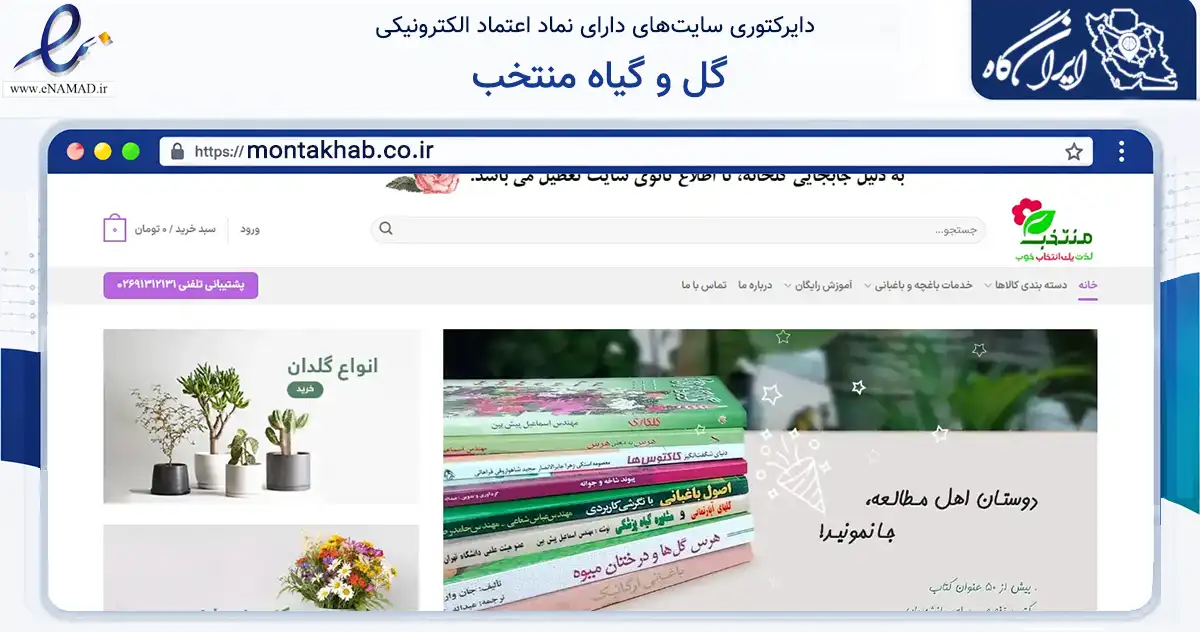 صفحه اصلی سایت گل و گیاه منتخب به نشانی montakhab.co.ir که در زمینه تجارت، بازرگانی و تبلیغات با مرکزیت کرج فعالیت دارد.