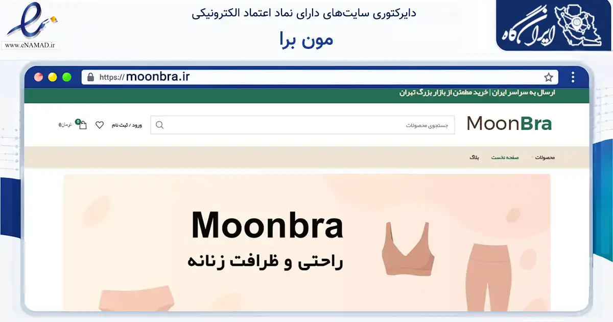 صفحه اصلی سایت مون برا به نشانی moonbra.ir که در زمینه تجارت، بازرگانی و تبلیغات با مرکزیت تهران فعالیت دارد.
