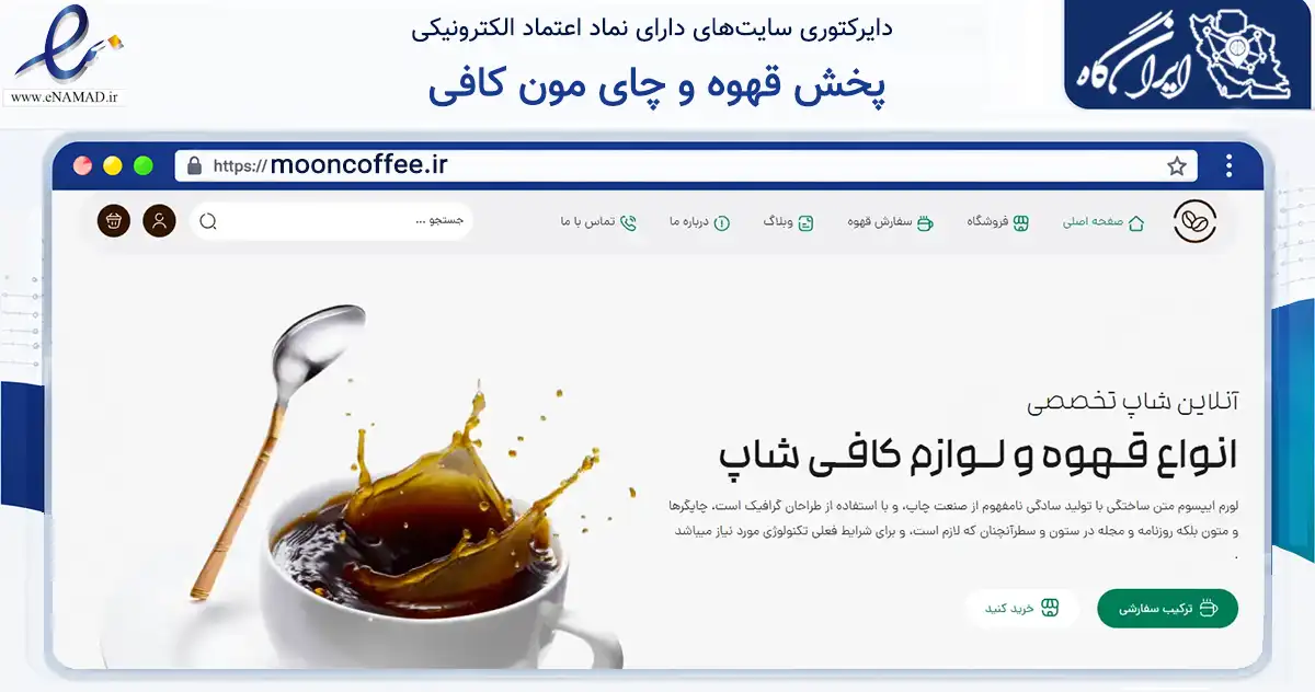 صفحه اصلی سایت پخش قهوه و چای مون کافی به نشانی mooncoffee.ir که در زمینه تجارت، بازرگانی و تبلیغات با مرکزیت شیراز فعالیت دارد.