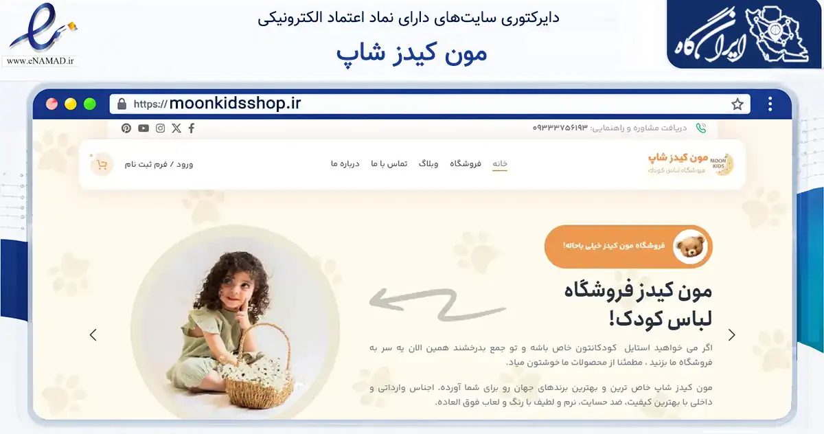 صفحه اصلی سایت مون کیدز شاپ به نشانی moonkidsshop.ir که در زمینه تجارت، بازرگانی و تبلیغات با مرکزیت نیشابور فعالیت دارد.