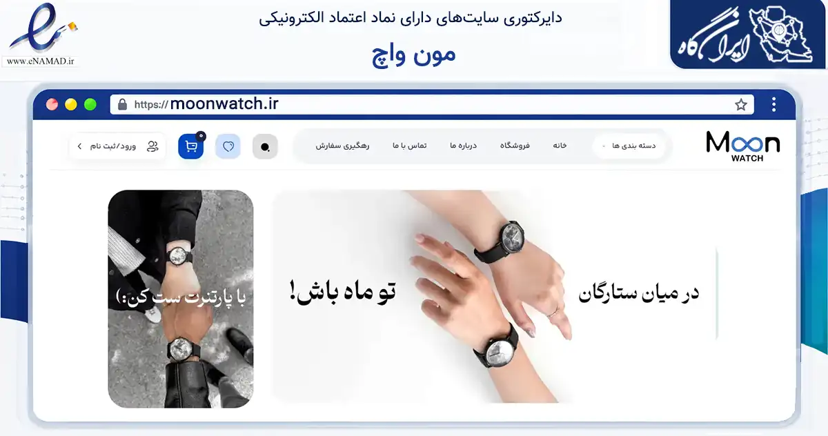 صفحه اصلی سایت مون واچ به نشانی moonwatch.ir که در زمینه تجارت، بازرگانی و تبلیغات با مرکزیت مشهد فعالیت دارد.