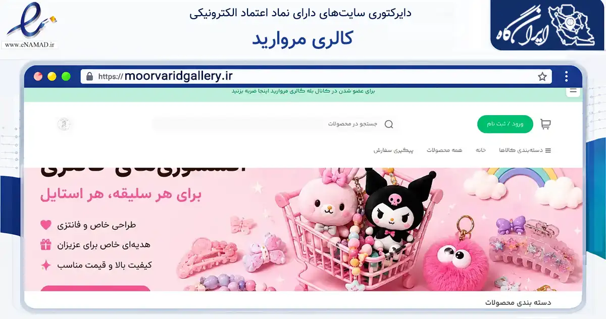 صفحه اصلی سایت کالری مروارید به نشانی moorvaridgallery.ir که در زمینه تجارت، بازرگانی و تبلیغات با مرکزیت خمام فعالیت دارد.
