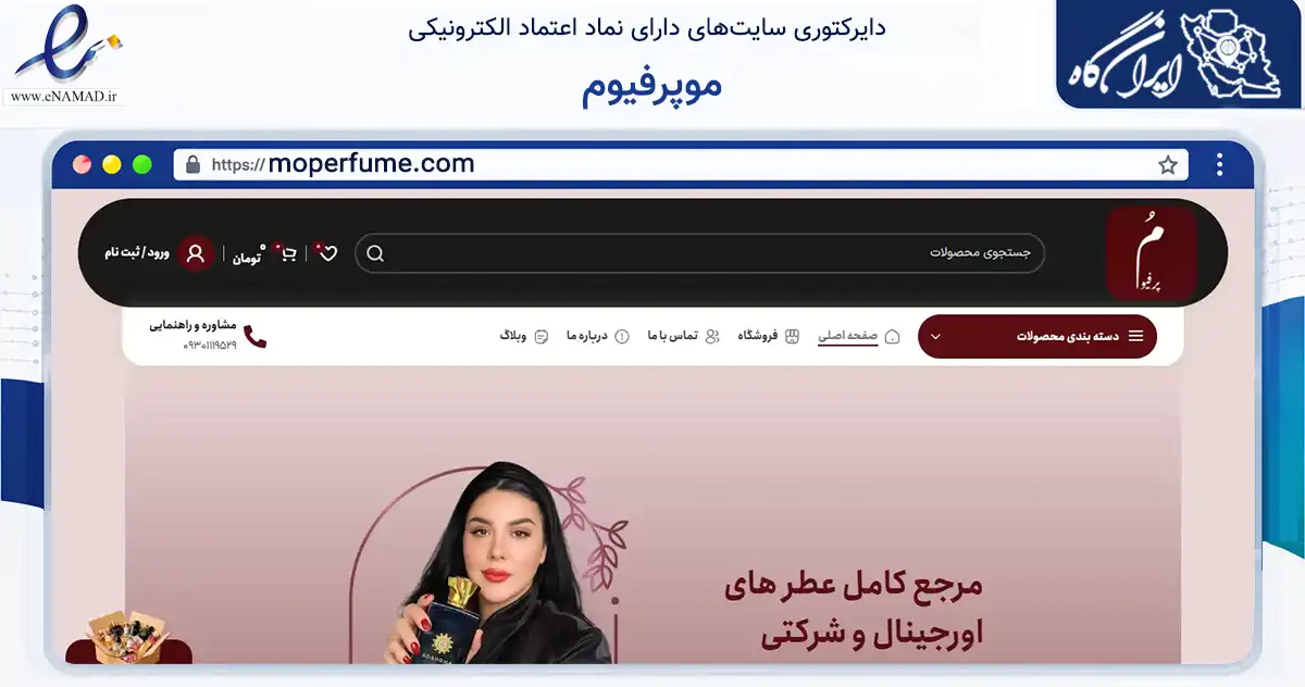 صفحه اصلی سایت موپرفیوم به نشانی moperfume.com که در زمینه تجارت، بازرگانی و تبلیغات با مرکزیت کرج فعالیت دارد.
