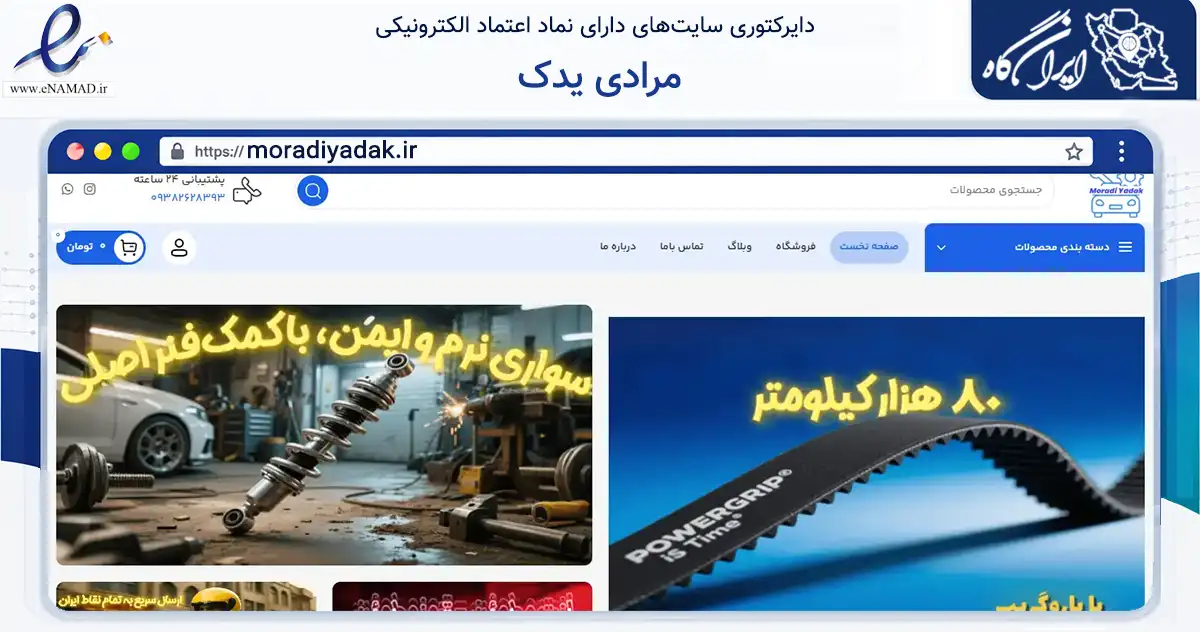 صفحه اصلی سایت مرادی یدک به نشانی moradiyadak.ir که در زمینه تجارت، بازرگانی و تبلیغات با مرکزیت سبزوار فعالیت دارد.
