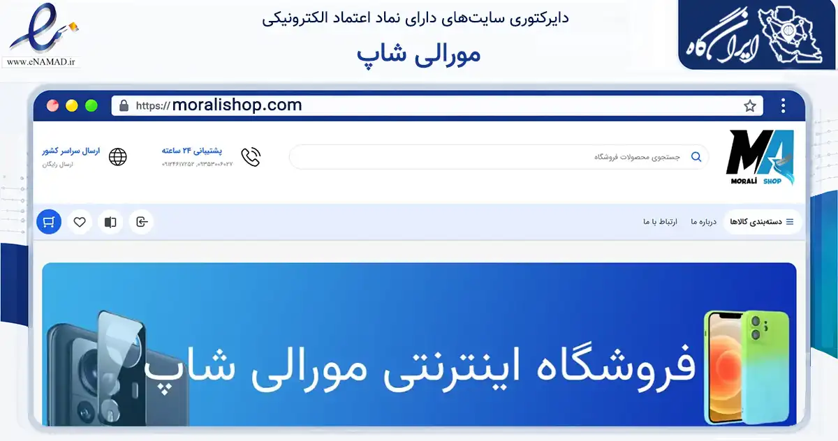 صفحه اصلی سایت مورالی شاپ به نشانی moralishop.com که در زمینه تجارت، بازرگانی و تبلیغات با مرکزیت تهران فعالیت دارد.