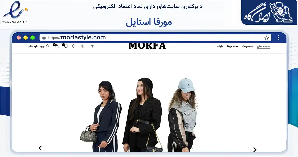 صفحه اصلی سایت مورفا استایل به نشانی morfastyle.com که در زمینه تجارت، بازرگانی و تبلیغات با مرکزیت آمل فعالیت دارد.
