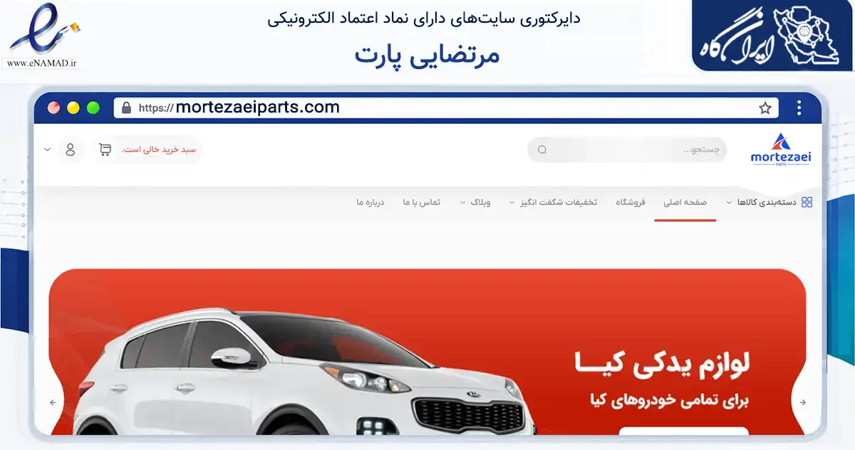 صفحه اصلی سایت مرتضایی پارت به نشانی mortezaeiparts.com که در زمینه تجارت، بازرگانی و تبلیغات با مرکزیت تهران فعالیت دارد.