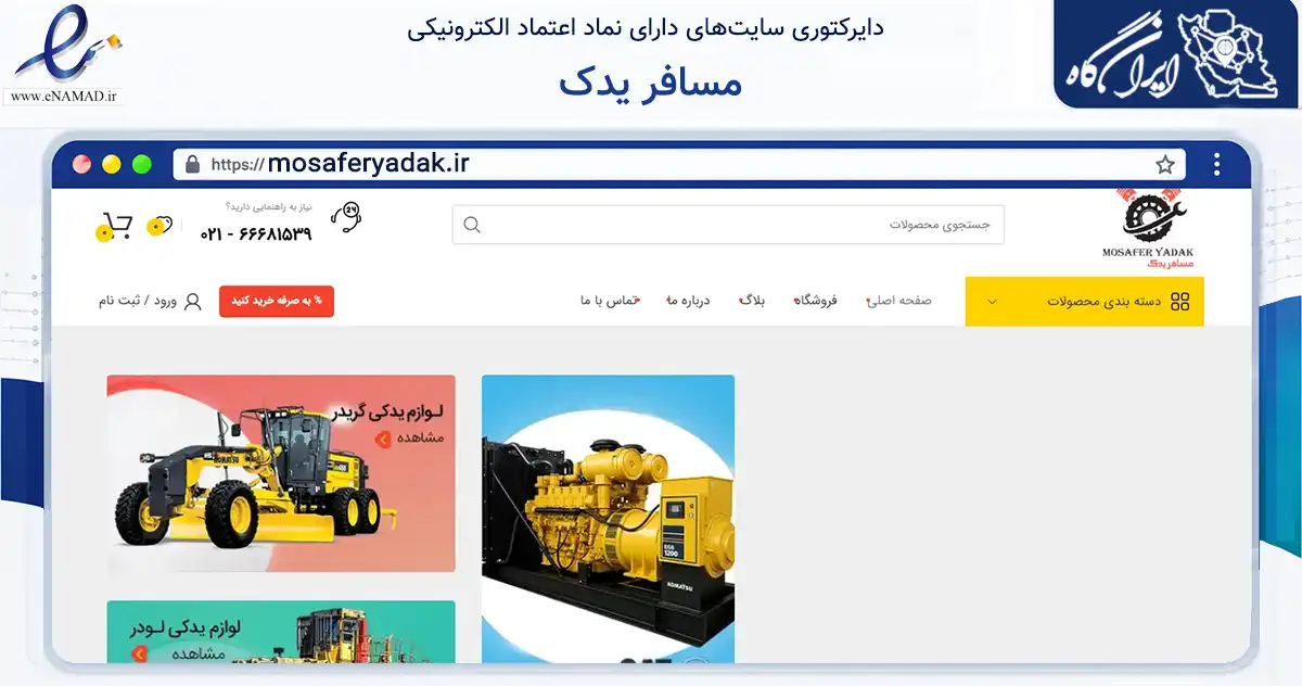 صفحه اصلی سایت مسافر یدک به نشانی mosaferyadak.ir که در زمینه تجارت، بازرگانی و تبلیغات با مرکزیت تهران فعالیت دارد.