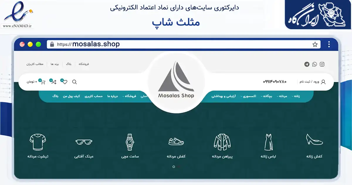 صفحه اصلی سایت مثلث شاپ به نشانی mosalas.shop که در زمینه تجارت، بازرگانی و تبلیغات با مرکزیت رباط‌کریم فعالیت دارد.