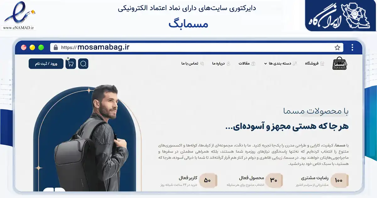 صفحه اصلی سایت مسمابگ به نشانی mosamabag.ir که در زمینه تجارت، بازرگانی و تبلیغات با مرکزیت تهران فعالیت دارد.