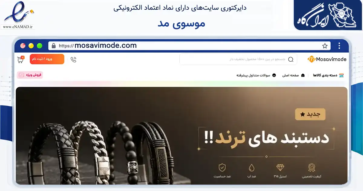 صفحه اصلی سایت موسوی مد به نشانی mosavimode.com که در زمینه تجارت، بازرگانی و تبلیغات با مرکزیت رودسر فعالیت دارد.