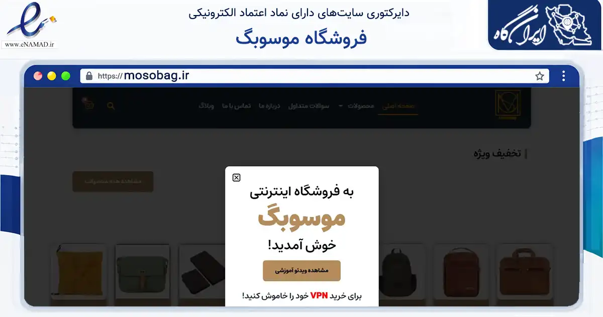 صفحه اصلی سایت فروشگاه موسوبگ به نشانی mosobag.ir که در زمینه تجارت، بازرگانی و تبلیغات با مرکزیت تهران فعالیت دارد.