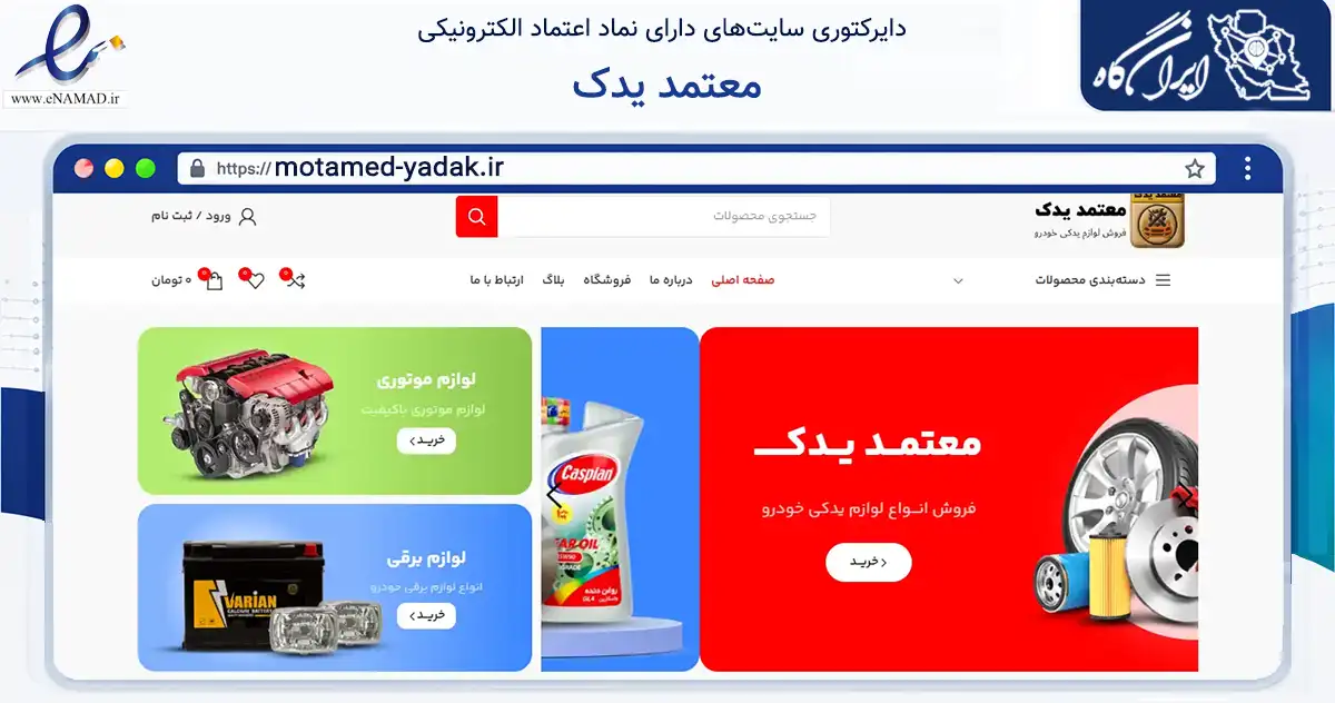 صفحه اصلی سایت معتمد یدک به نشانی motamed-yadak.ir که در زمینه تجارت، بازرگانی و تبلیغات با مرکزیت شیراز فعالیت دارد.