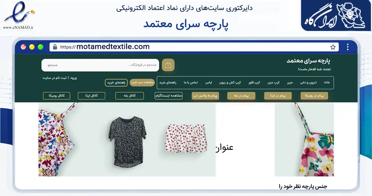 صفحه اصلی سایت پارچه سرای معتمد به نشانی motamedtextile.com که در زمینه تجارت، بازرگانی و تبلیغات با مرکزیت لارستان فعالیت دارد.