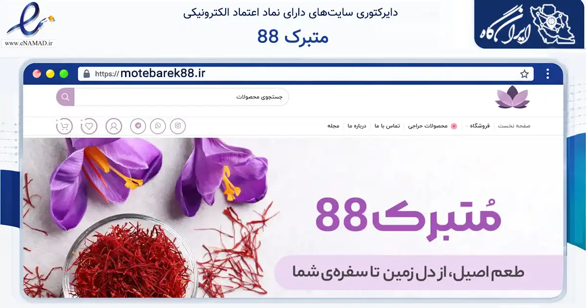 صفحه اصلی سایت متبرک 88 به نشانی motebarek88.ir که در زمینه تجارت، بازرگانی و تبلیغات با مرکزیت مشهد فعالیت دارد.