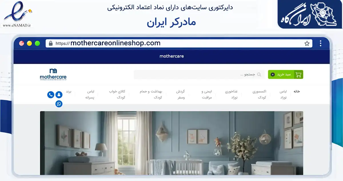 صفحه اصلی سایت مادرکر ایران به نشانی mothercareonlineshop.com که در زمینه تجارت، بازرگانی و تبلیغات با مرکزیت تهران فعالیت دارد.