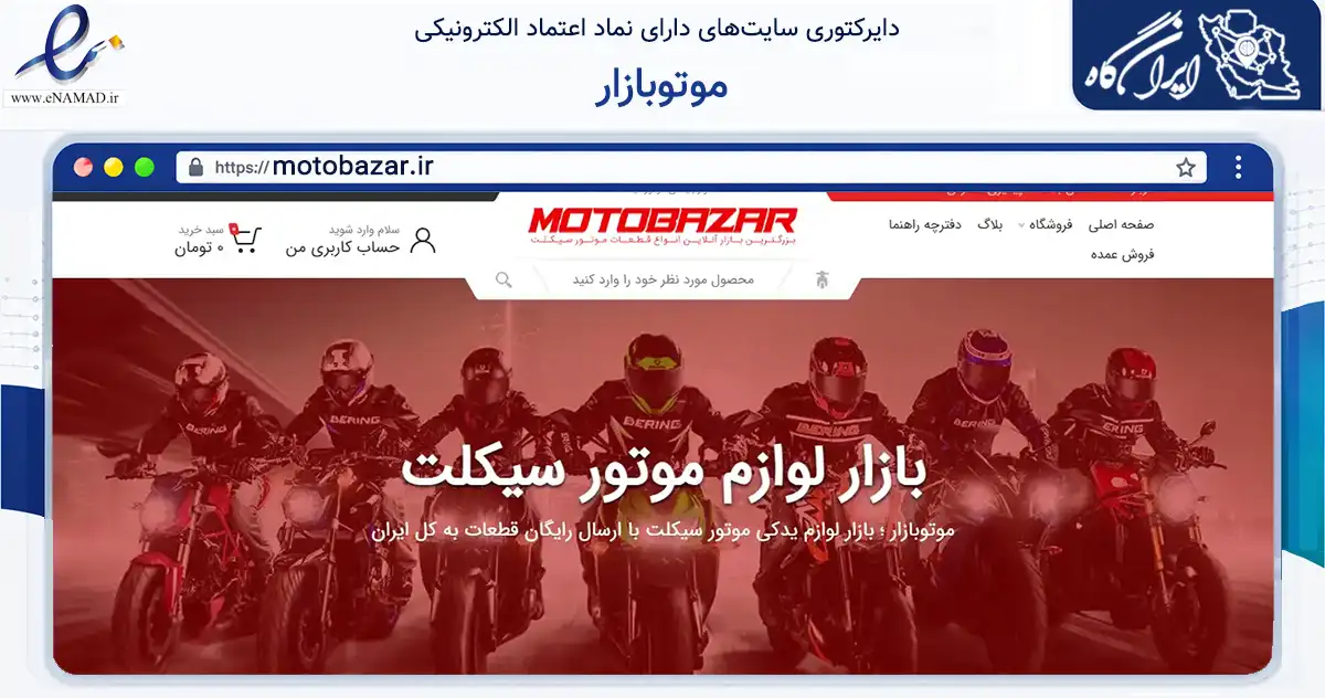 صفحه اصلی سایت موتوبازار به نشانی motobazar.ir که در زمینه تجارت، بازرگانی و تبلیغات با مرکزیت تهران فعالیت دارد.