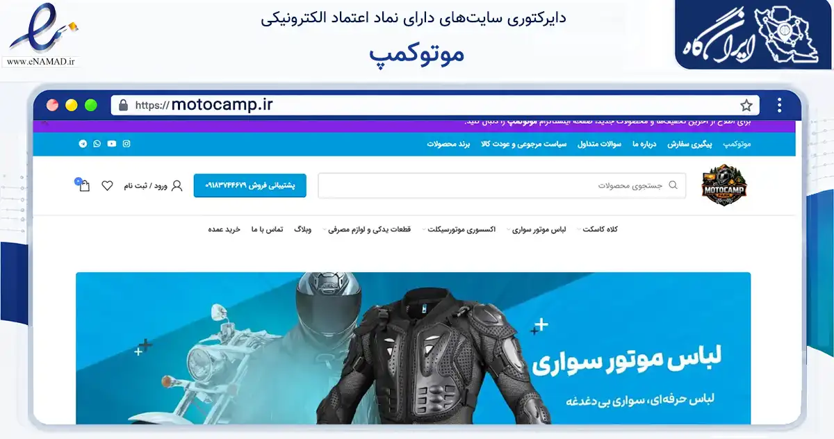 صفحه اصلی سایت موتوکمپ به نشانی motocamp.ir که در زمینه تجارت، بازرگانی و تبلیغات با مرکزیت سقز فعالیت دارد.