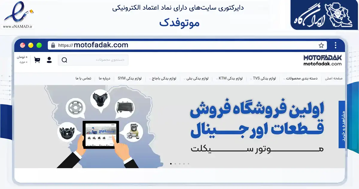 صفحه اصلی سایت موتوفدک به نشانی motofadak.com که در زمینه تجارت، بازرگانی و تبلیغات با مرکزیت نجف‌آباد فعالیت دارد.