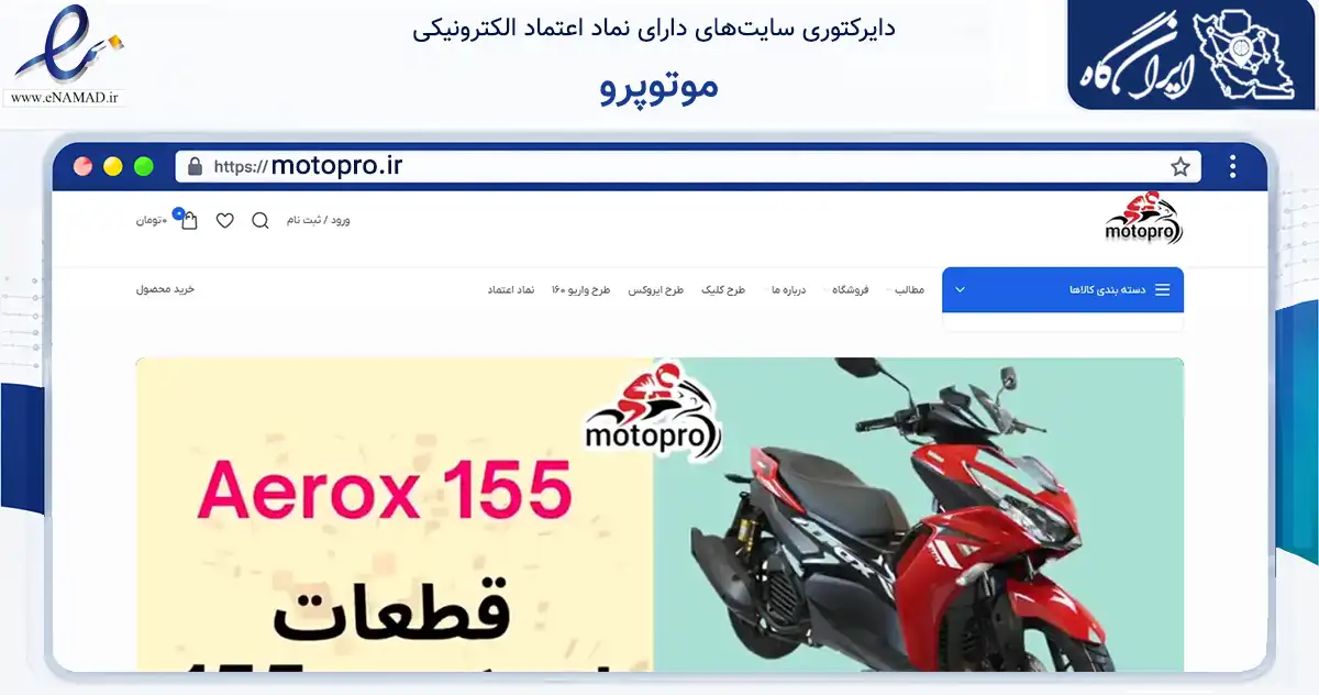 صفحه اصلی سایت موتوپرو به نشانی motopro.ir که در زمینه تجارت، بازرگانی و تبلیغات با مرکزیت تهران فعالیت دارد.