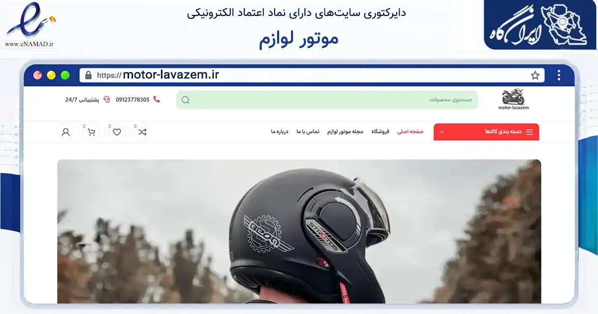 صفحه اصلی سایت موتور لوازم به نشانی motor-lavazem.ir که در زمینه تجارت، بازرگانی و تبلیغات با مرکزیت تهران فعالیت دارد.